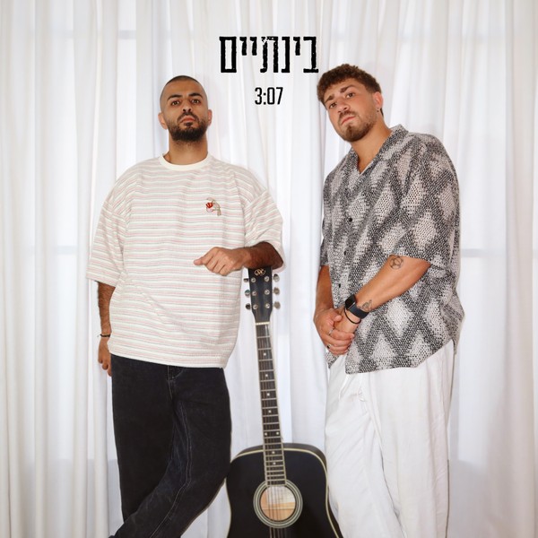 ניב מנצור & אור סלמן - בינתיים