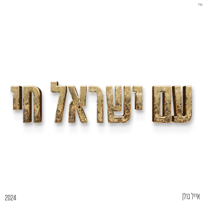 אייל גולן - עם ישראל חי