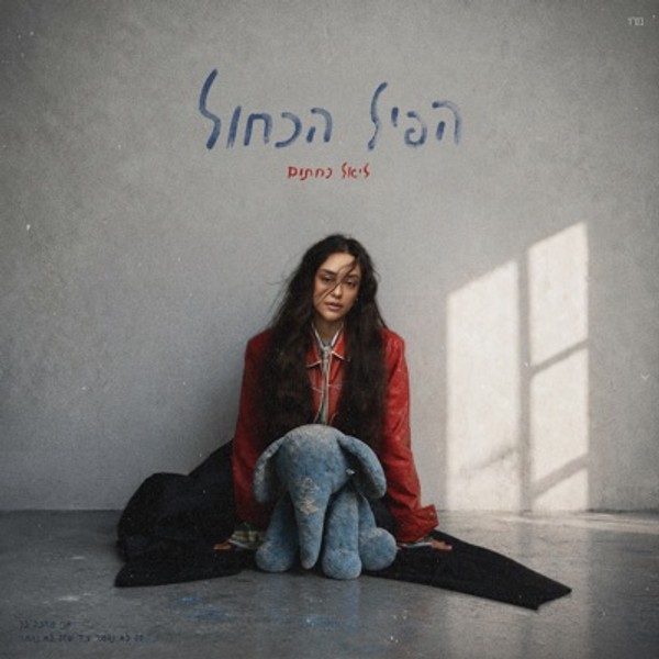 ליאל נחתום - הפיל הכחול