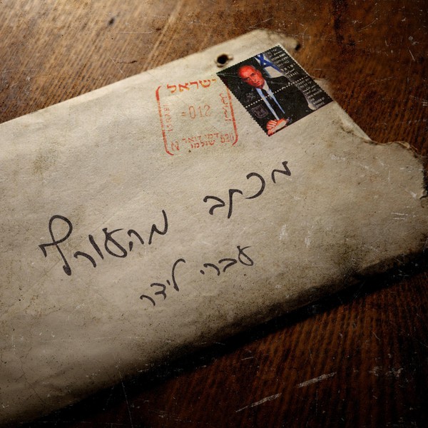 עברי לידר - מכתב מהעורף