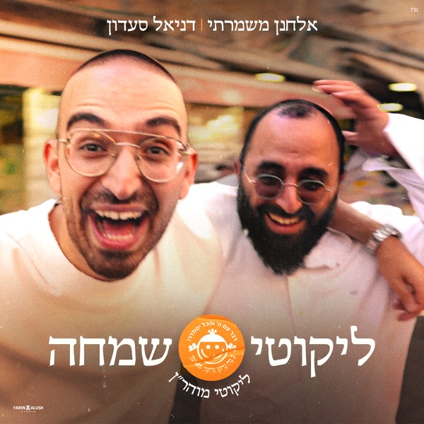 אלחנן משמרתי ודניאל סעדון - ליקוטי שמחה