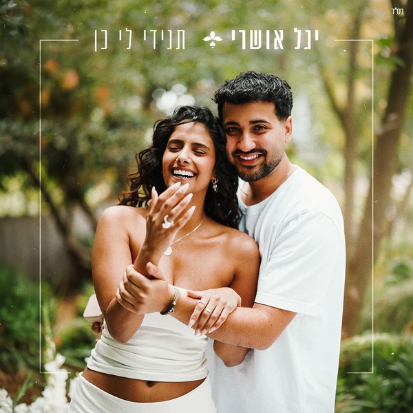 יגל אושרי - תגידי לי כן