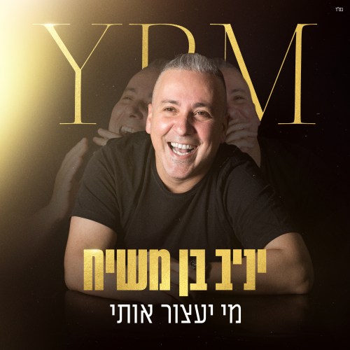 יניב בן משיח - מי יעצור אותי