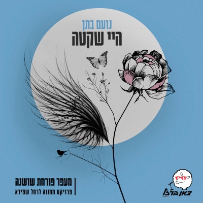נועם בתן - היי שקטה (מתוך פרויקט מעפר פורחת שושנה)