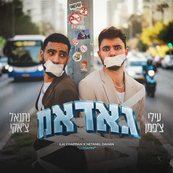 עילי צ'פמן & נתנאל צ'אקי - גאדאמ