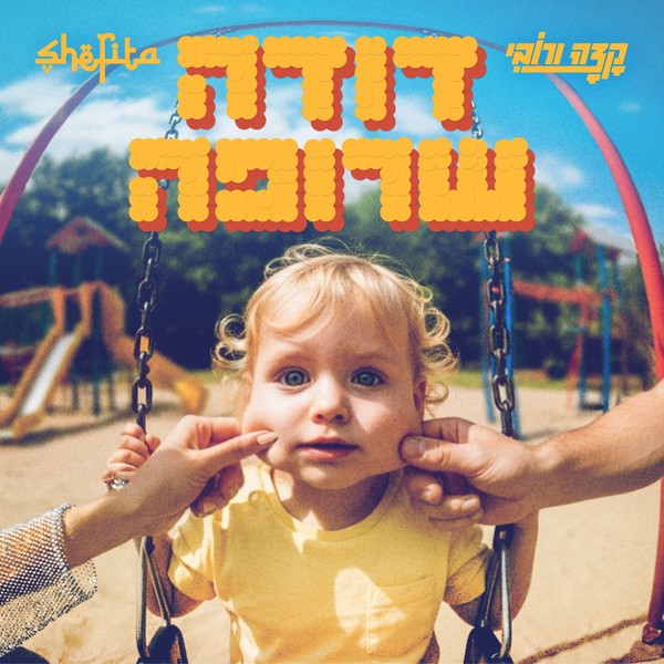 קצה ורובי עם שפיטה - דודה שרופה
