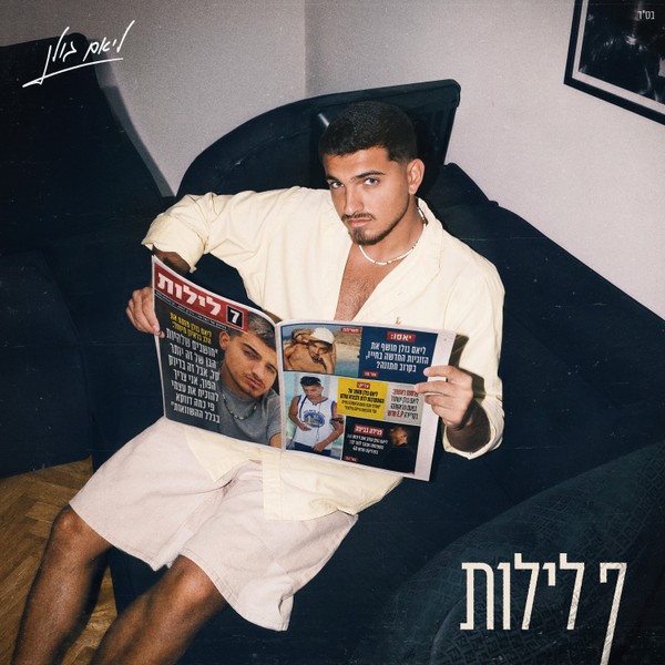 ליאם גולן - 7 לילות