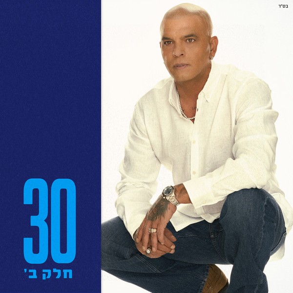 אייל גולן - 30 - חלק ב'
