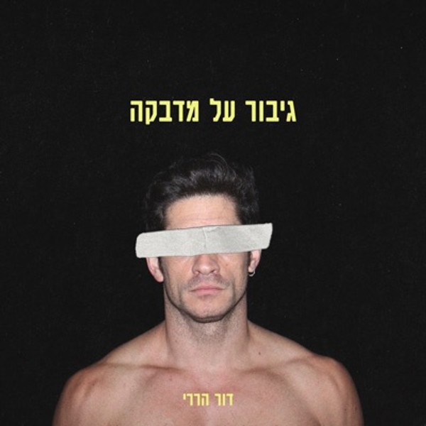 דור הררי - גיבור על מדבקה