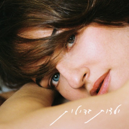 אניה בוקשטיין - ילדות גדולות