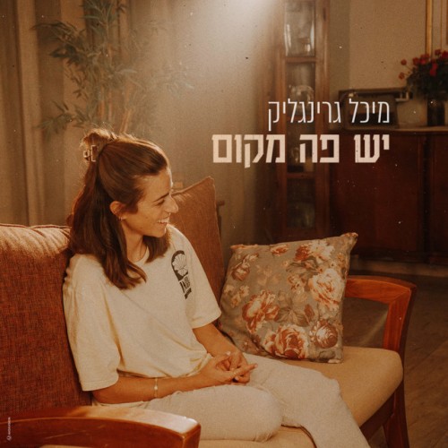 מיכל גרינגליק - יש פה מקום