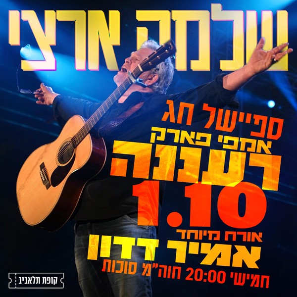 שלמה ארצי | לוח הופעות