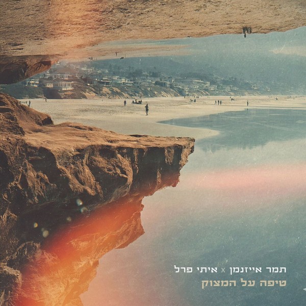 תמר אייזנמן & איתי פרל - טיפה על המצוק