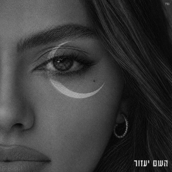 אודיה - השם יעזר
