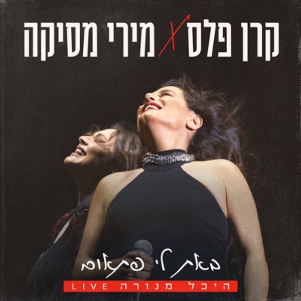 קרן פלס & מירי מסיקה - באת לי פתאום (לייב היכל מנורה)