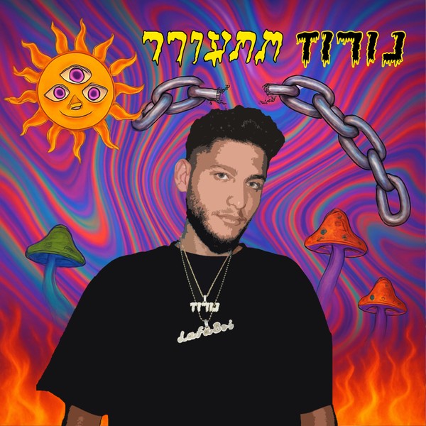 נורוז - נורוז תתעורר