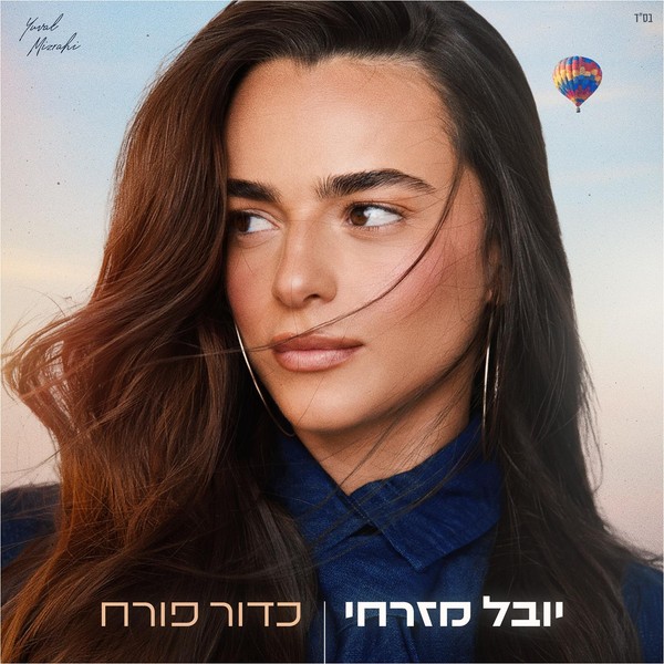 יובל מזרחי - כדור פורח