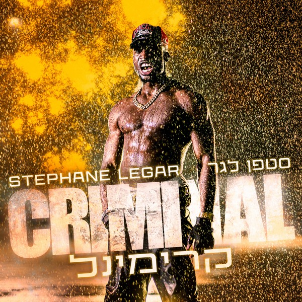 סטפן לגר - קרימינל