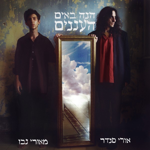 אורי סנדר ומאורי נבו - הנה באים העננים