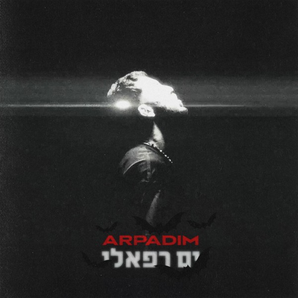 ים רפאלי - ערפדים