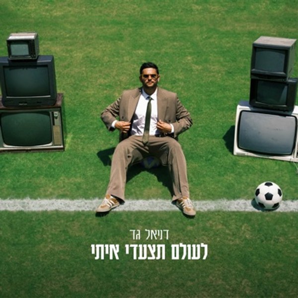 דניאל גד - לעולם תצעדי איתי