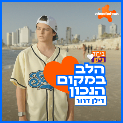 דילן דרור - הלב במקום הנכון