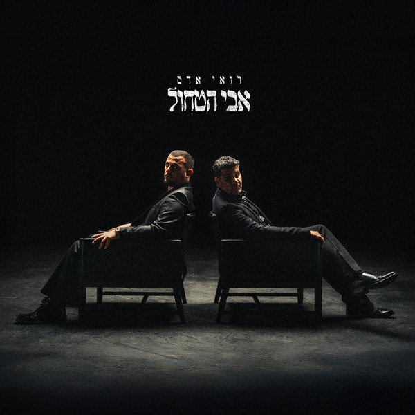 רואי אדם - אבי הטחול