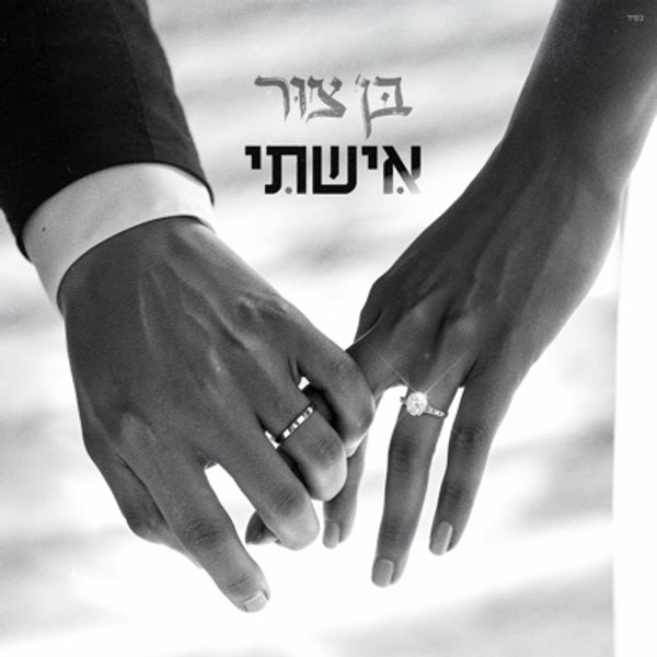 בן צור - אישתי