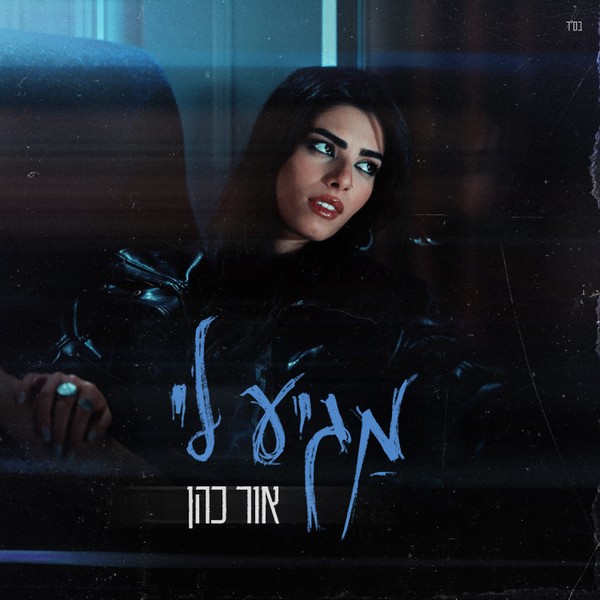 אור כהן - מגיע לי