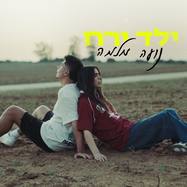 נועה מלמה - ילד ירח