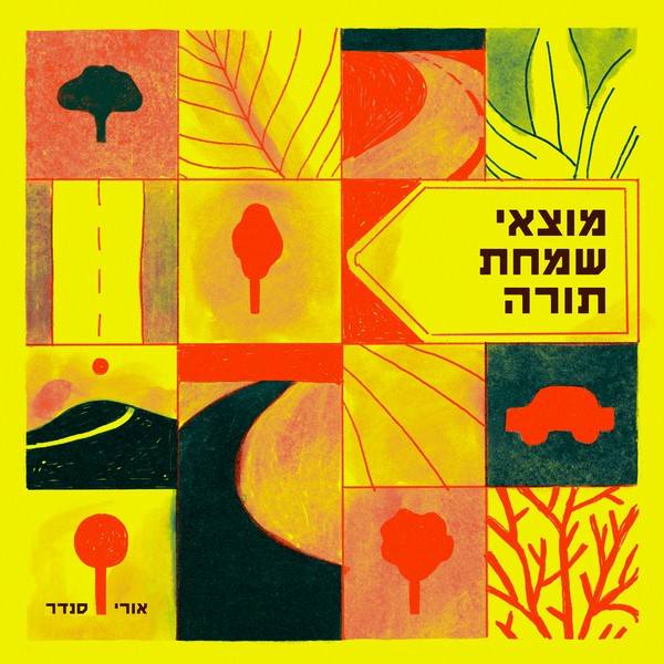 אורי סנדר - מוצאי שמחת תורה