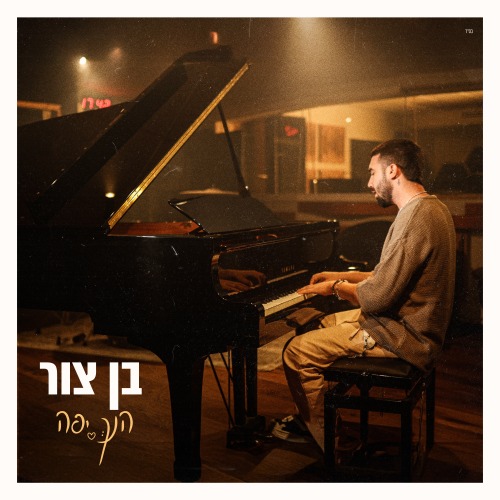 בן צור - הנך יפה