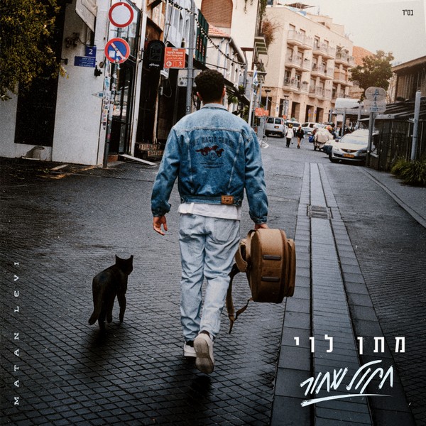מתן לוי - חתול שחור