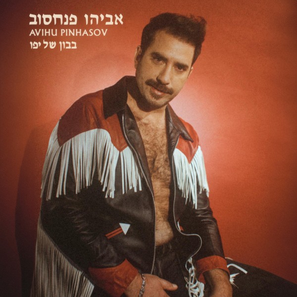 מועדון הקצב של אביהו פנחסוב - בבון של יפו