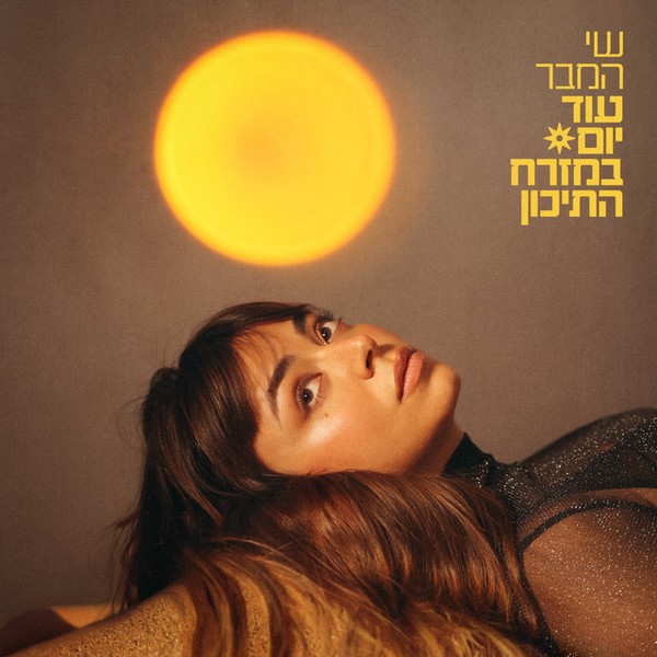 שי המבר - עוד יום במזרח התיכון