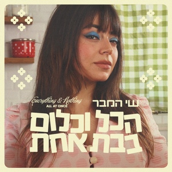 שי המבר - הכל וכלום בבת אחת