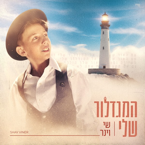 שי וינר - המגדלור שלי