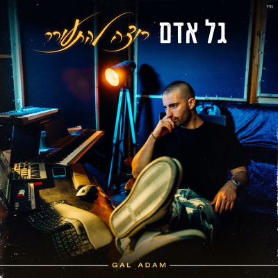 גל אדם - רוצה להתעורר