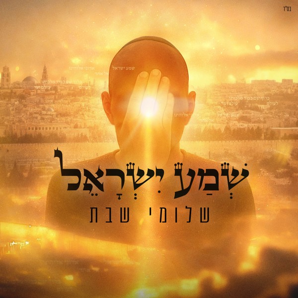 שלומי שבת - שמע ישראל