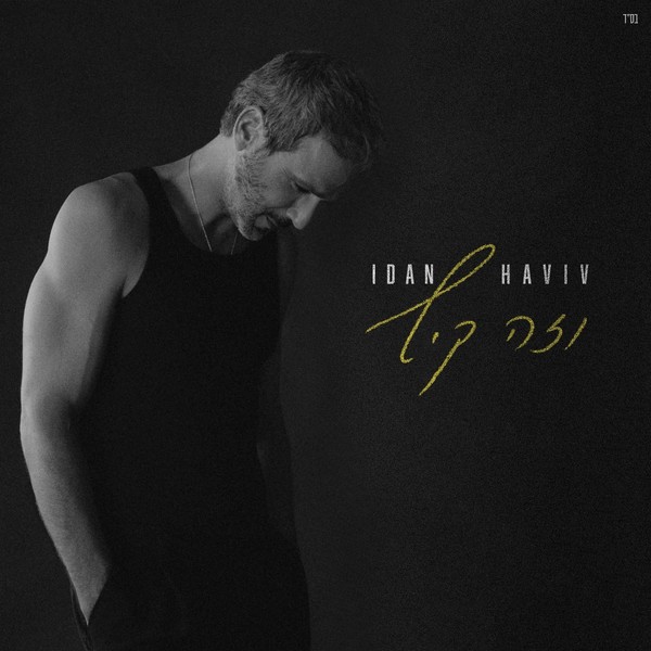 עידן רפאל חביב - וזה קיץ