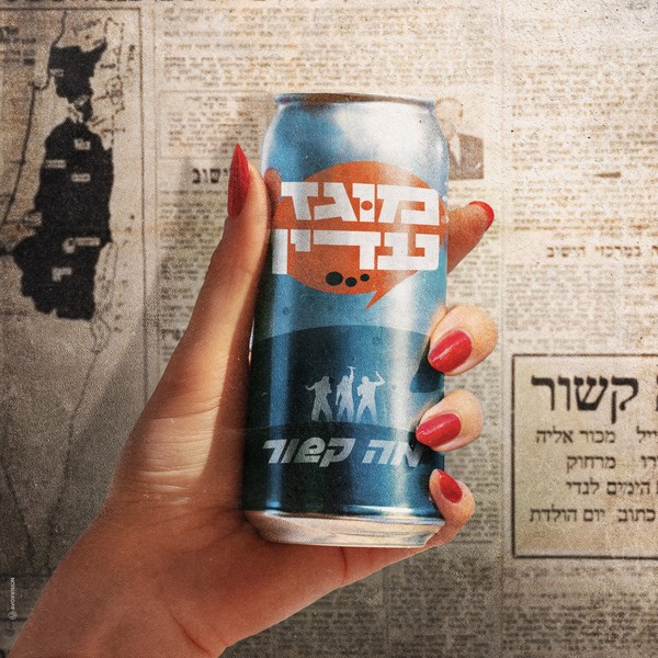 מה קשור - מוגז עדין