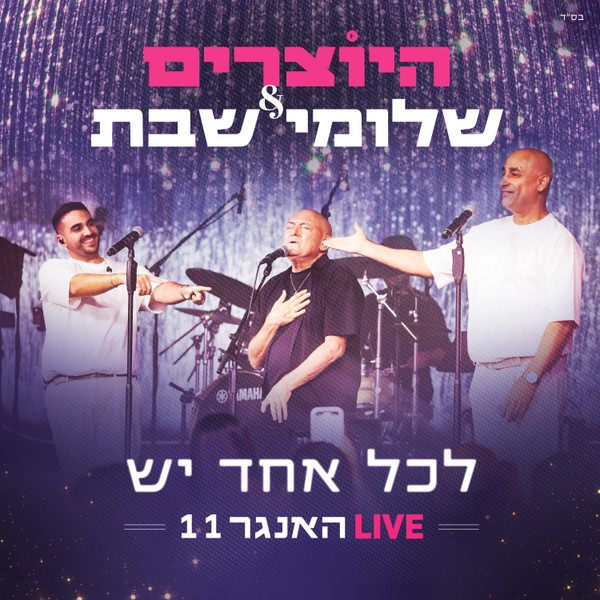היוצרים ושלומי שבת - לכלכ אחד יש (לייב האנגר 11 )