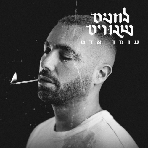 עומר אדם - לחנים שבורים