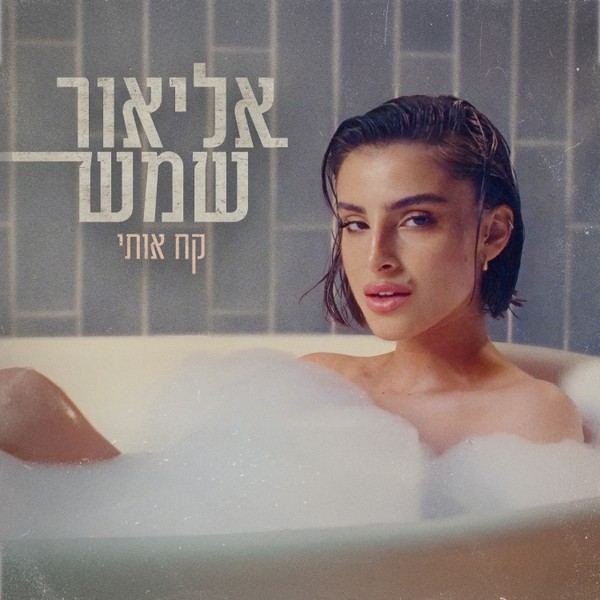 אליאור שמש - קח אותי