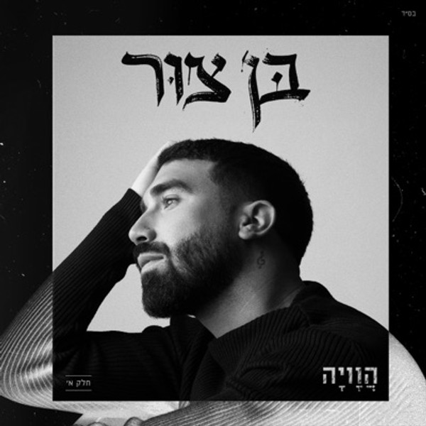 בן צור - הוויה - חלק א'
