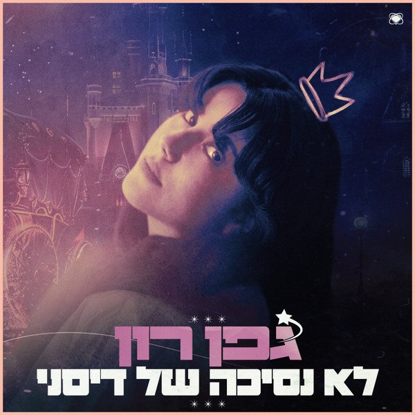 גפן רון - לא נסיכה של דיסני