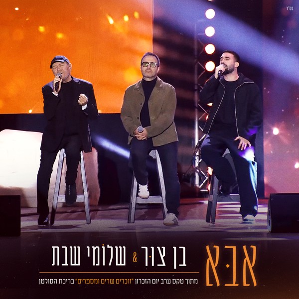 בן צור & שלומי שבת – אבא (מתוך טקס ערב יום הזיכרון 2026)
