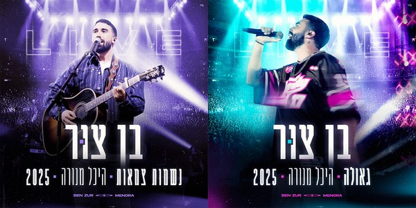 בן צור - גאולה / נשמות צמאות | לייב היכל מנורה 2025