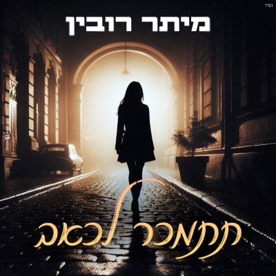 מיתר רובין - תתמכר לכאב
