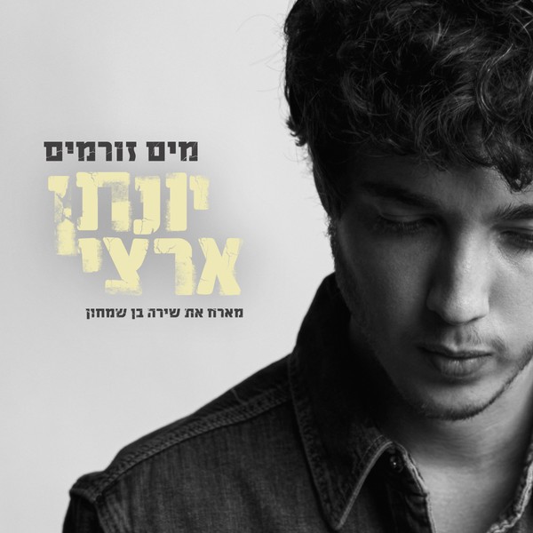 יונתן ארצי - מים זורמים
